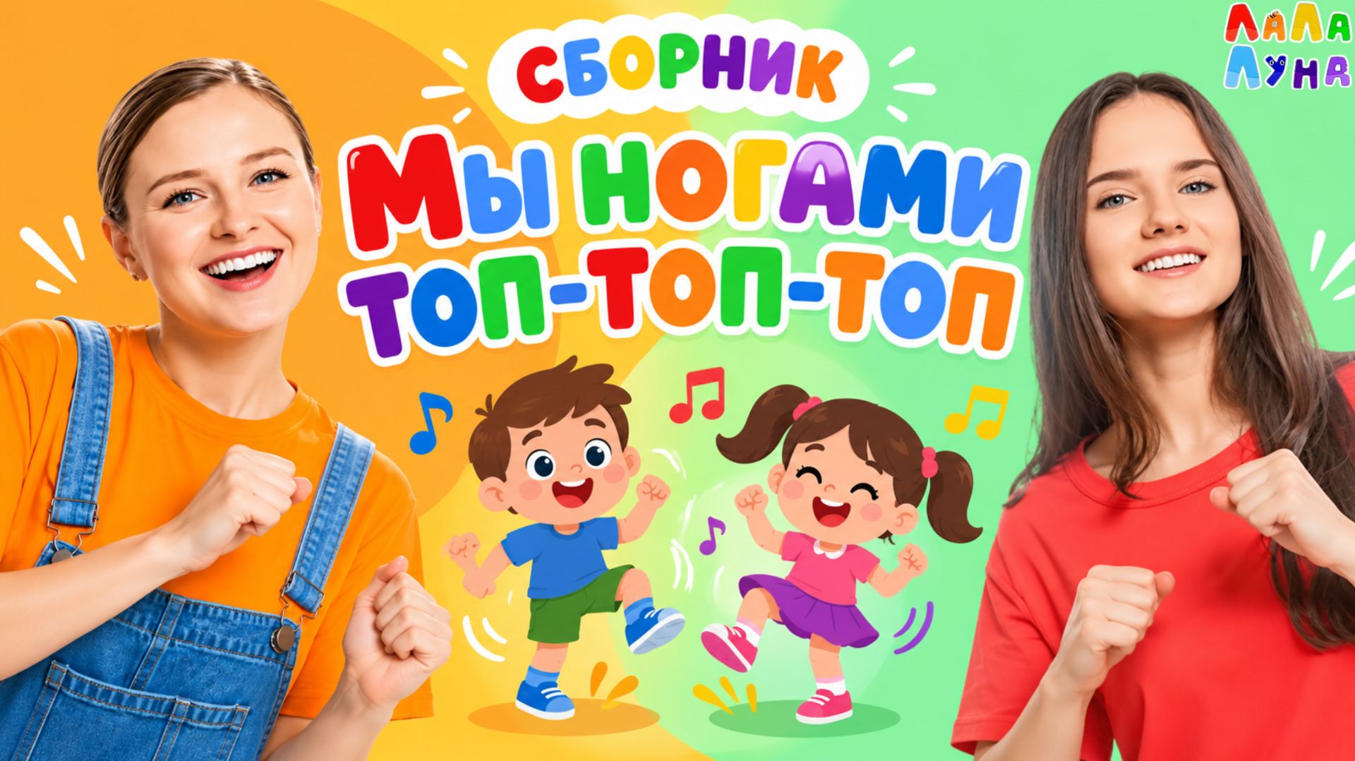 Сборник - МЫ НОГАМИ ТОП-ТОП-ТОП 🍬 Песни для детей | Весёлые детские песенки #дети