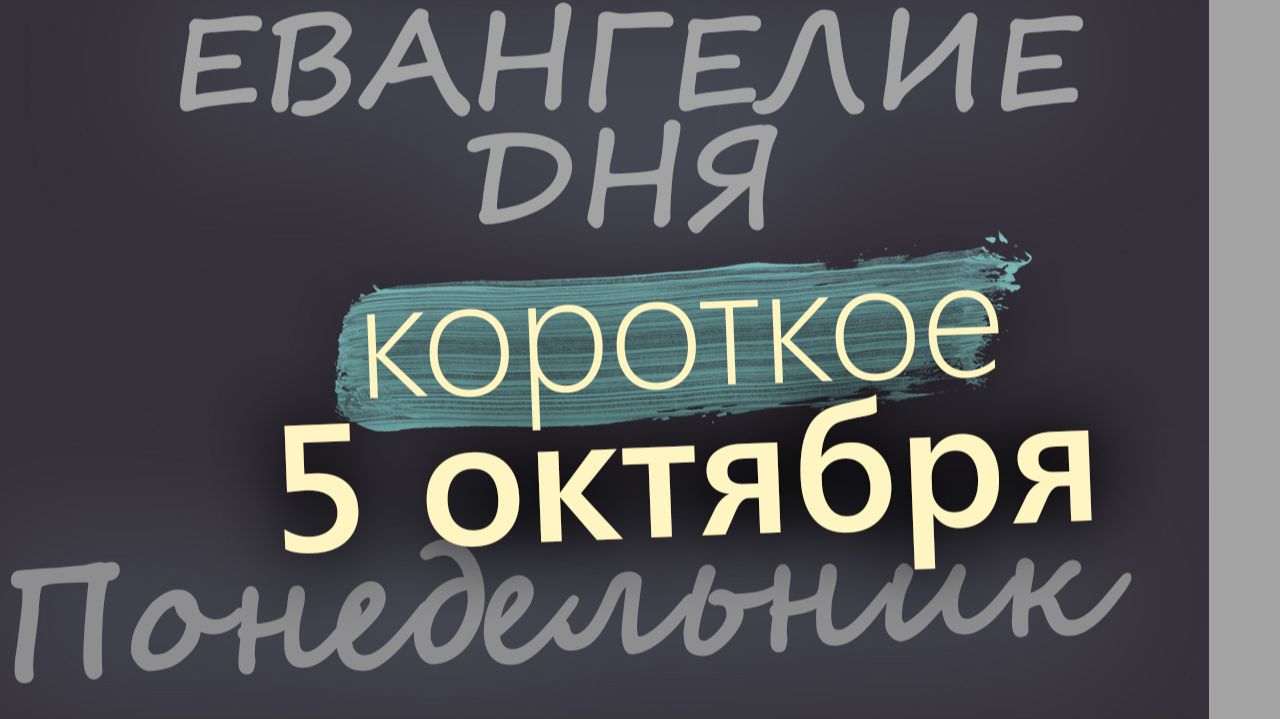 5 октября Понедельник Евангелие дня 2026 короткое!