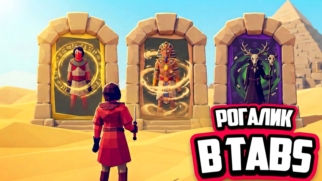 СУПЕР РЕЖИМ ПРОЙДЕН? Totally Accurate Battle Simulator! ♦ ТАБС ТЕПЕРЬ РОГАЛИК!