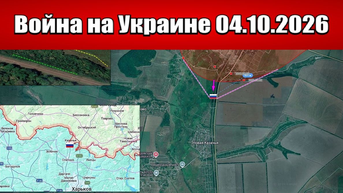 Сводка с фронта СВО и карта боевых действий на Украине сегодня 04.10.2026