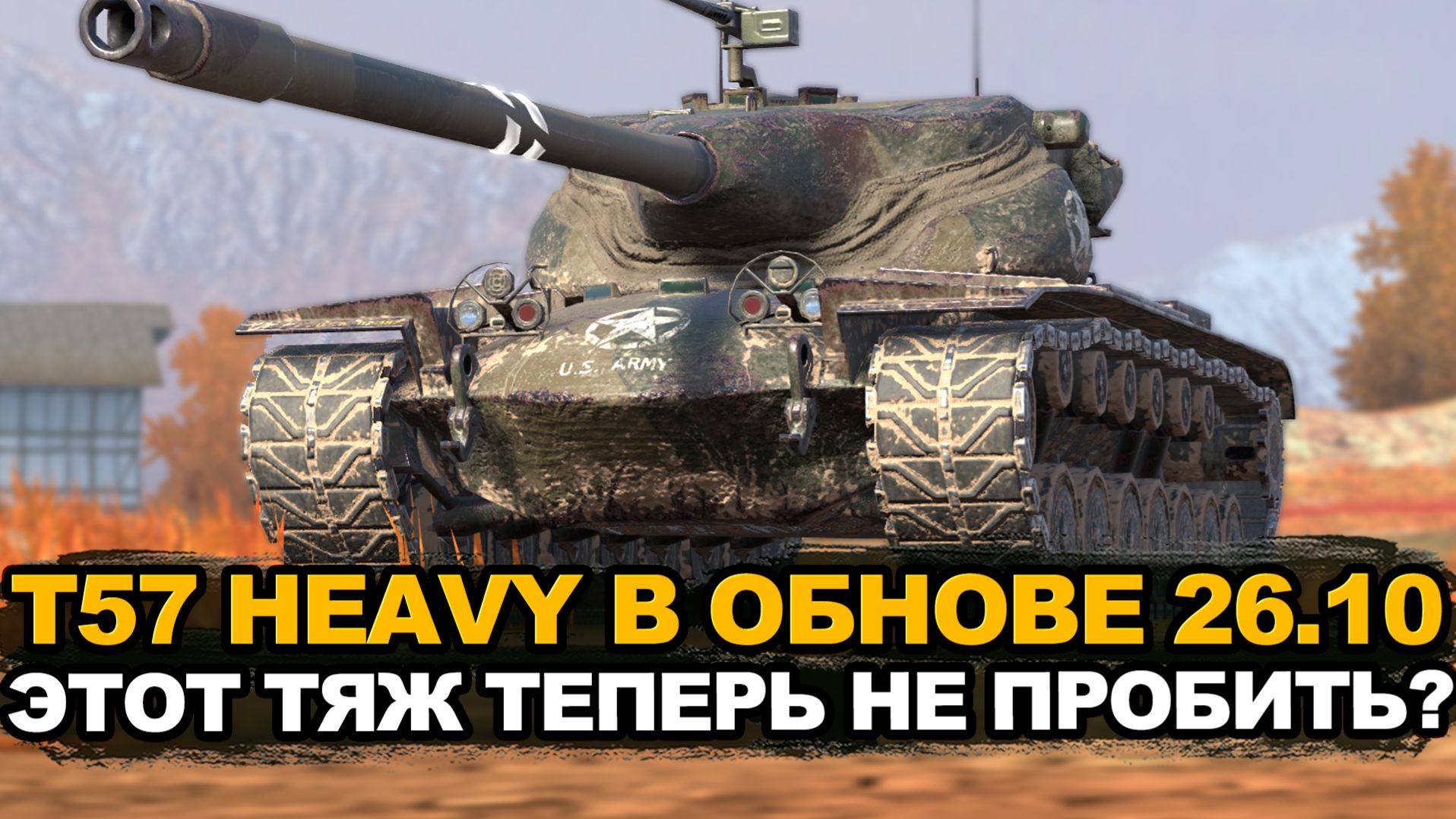 Что стало с T57 Heavy в Обновлении 26.10 | Tanks Blitz стрим