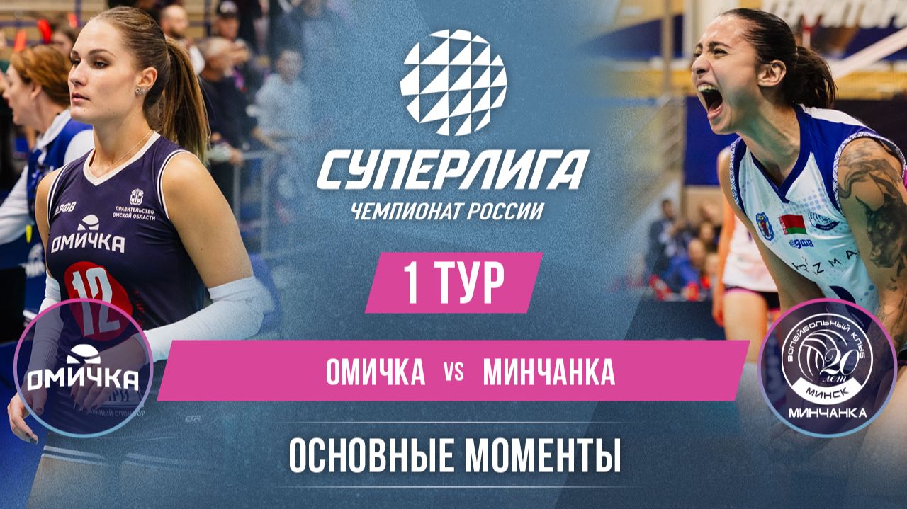 Омичка - Минчанка | 1 тур | Основные моменты | Суперлига 2026-2027