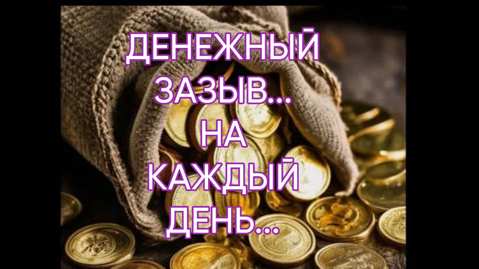 ДЕНЕЖНЫЙ ЗАЗЫВ...НА КАЖДЫЙ ДЕНЬ...ДЛЯ ВСЕХ...