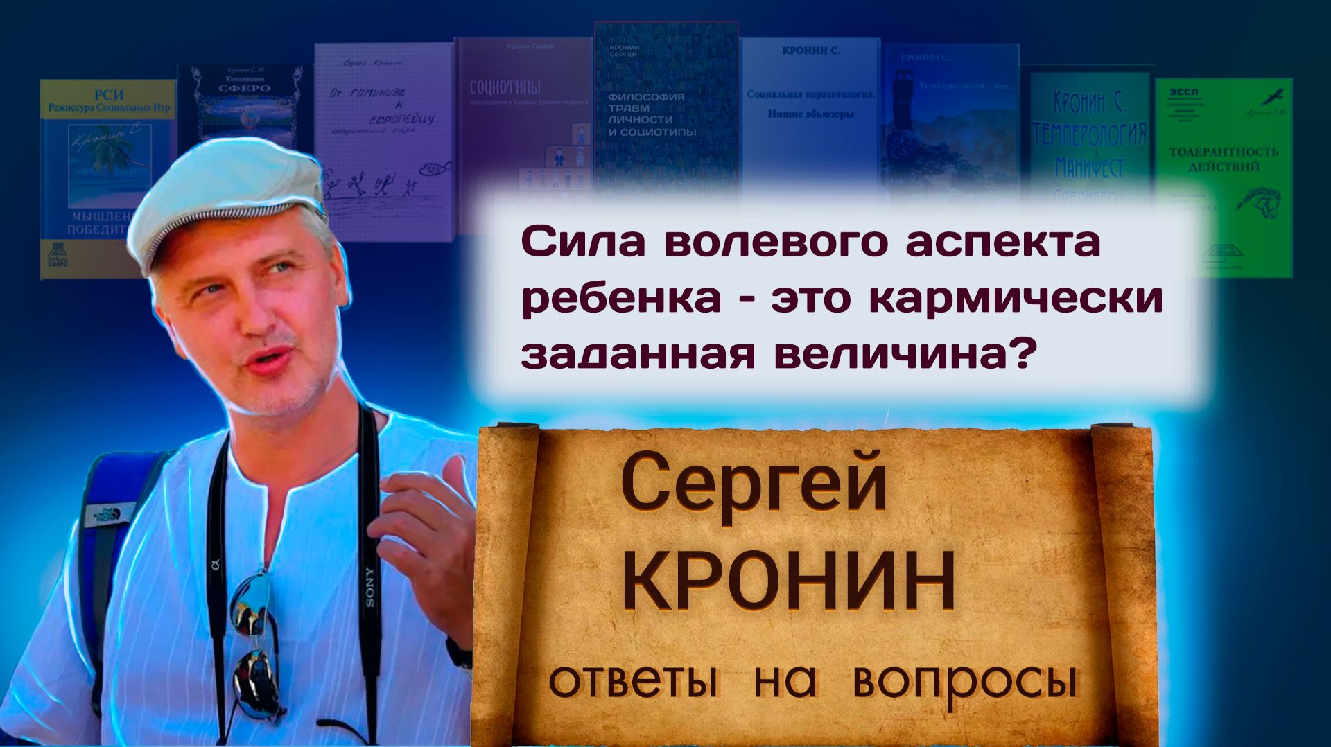 Сергей Кронин. Ответы на вопросы.