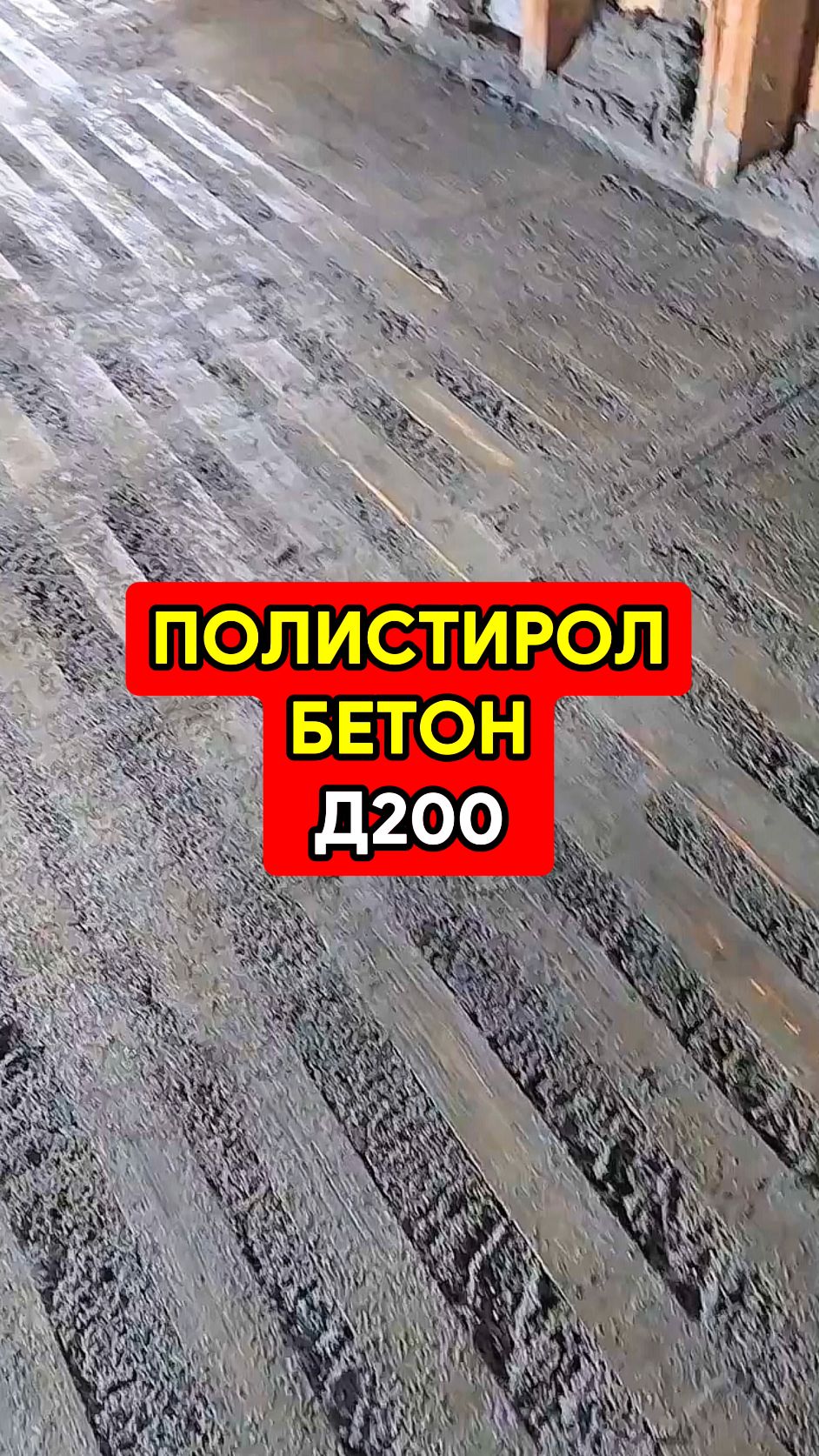 Полистиролбетон
