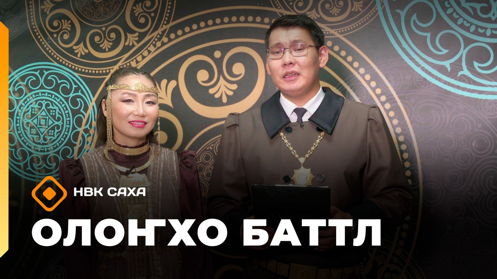«Олоҥхо- баттл» (03.10.26)