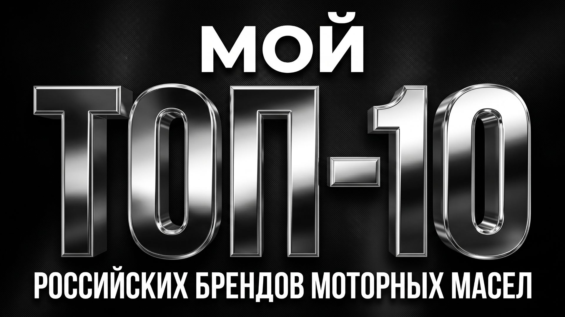 Мой ТОП 10 Российских брендов моторных масел #anton_mygt