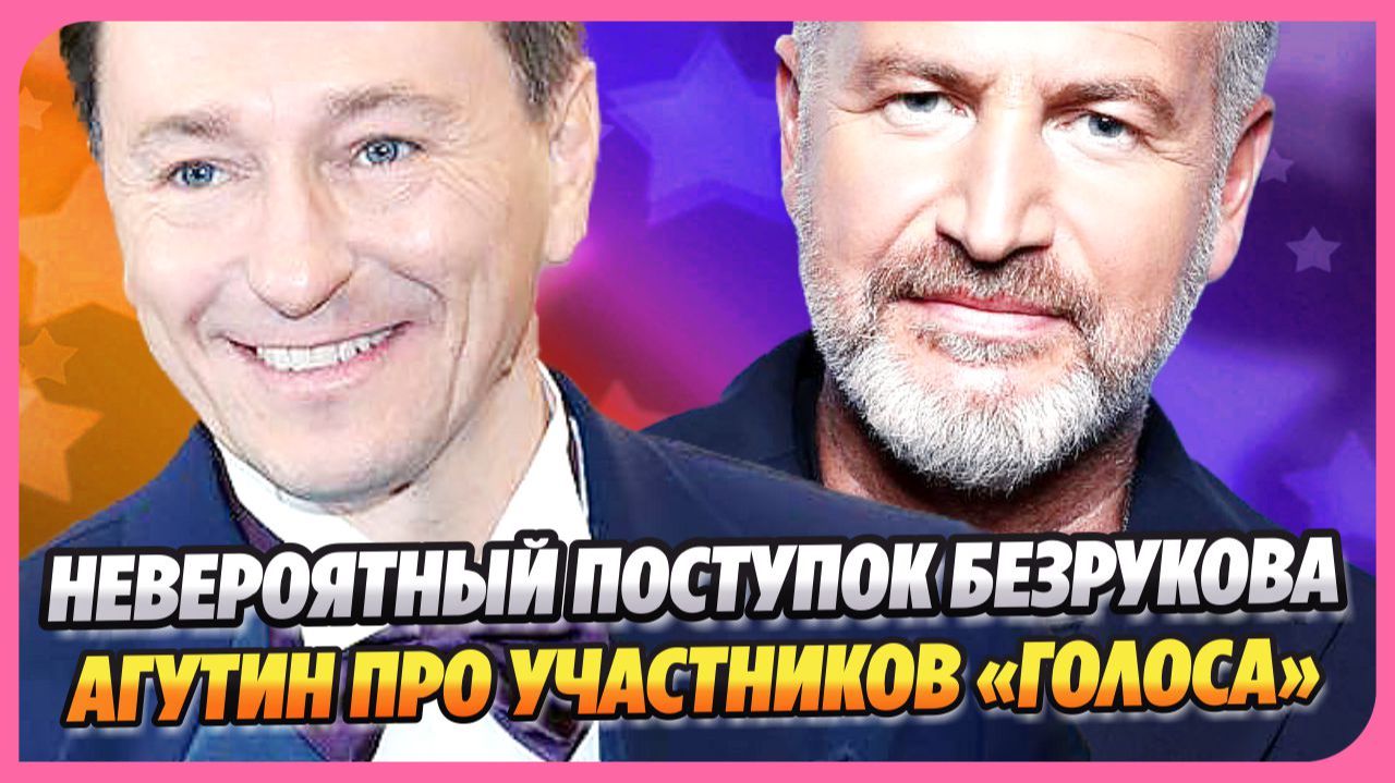 Фомин рассказал о поступке Безрукова ★ Агутин про участников шоу «Голос»