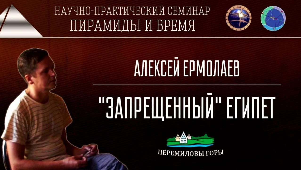 Алексей Ермолаев: "Запрещённый" Египет