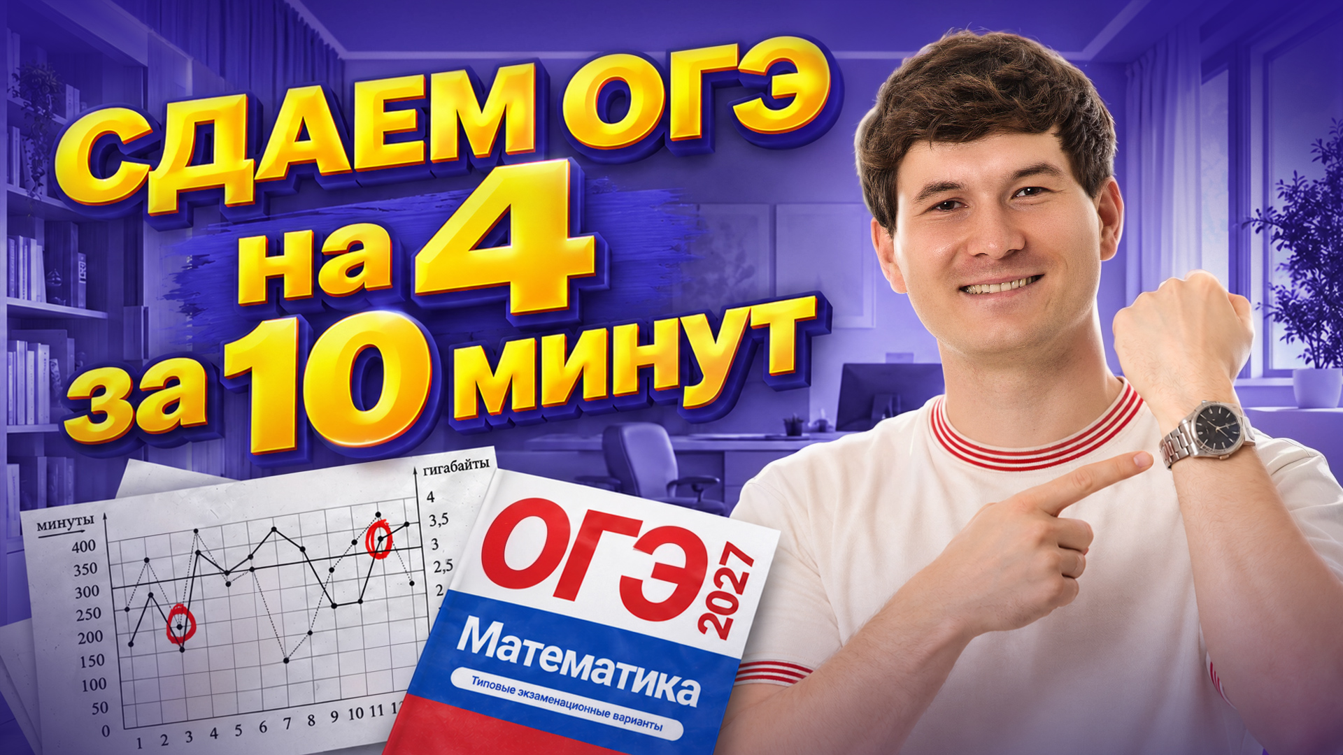 СДАЕМ НА 4 ОГЭ ПО МАТЕМАТИКЕ 2027 | Математика ОГЭ | Умскул