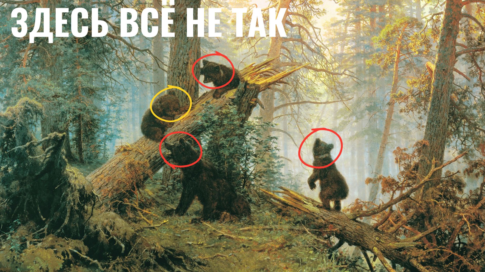 ВЫ ОШИБАЕТЕСЬ, если думаете, что это картина ШИШКИНА!