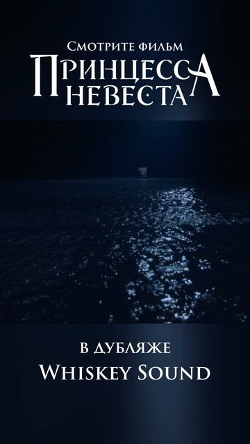 "Принцесса-невеста" - смотрите классику в озвучке Whiskey Sound