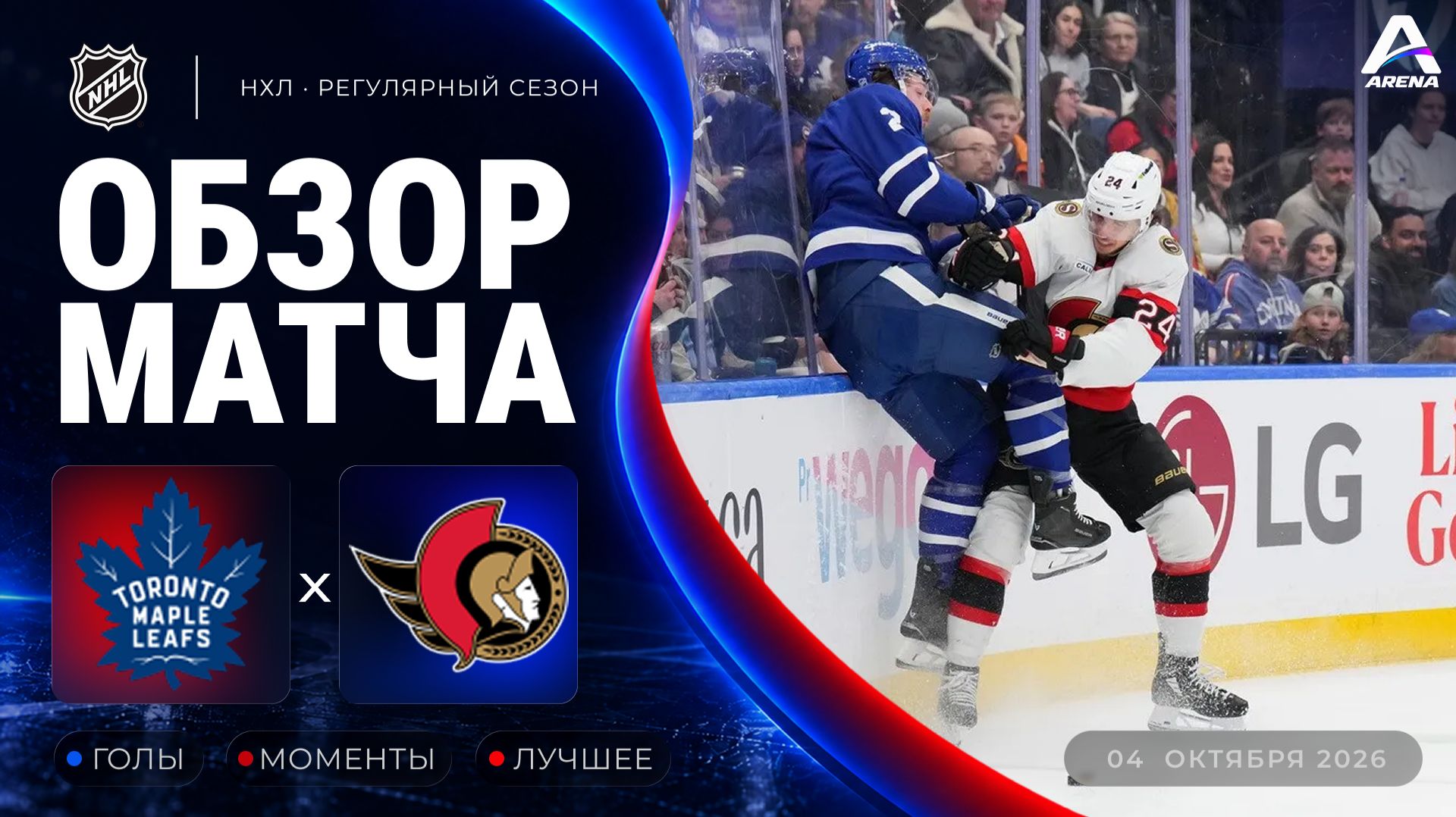 Торонто — Оттава | Обзор матча | Регулярный чемпионат НХЛ | 04.10.2026