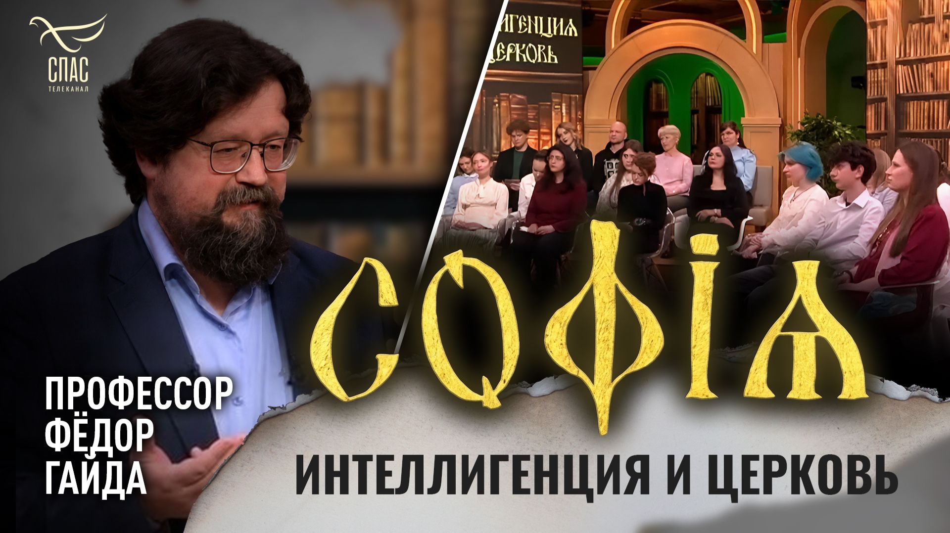 Интеллигенция и Церковь / Фёдор Гайда