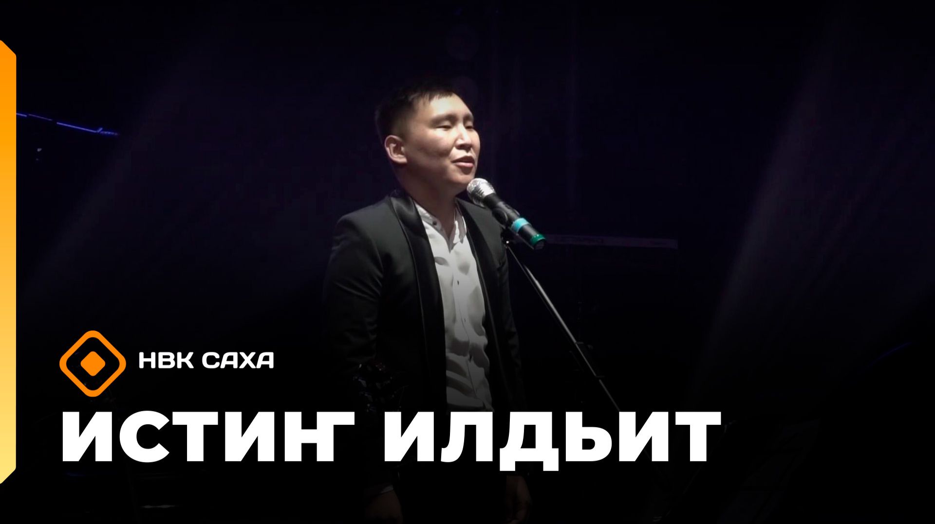 «Истиҥ илдьит»    (04.10.26)