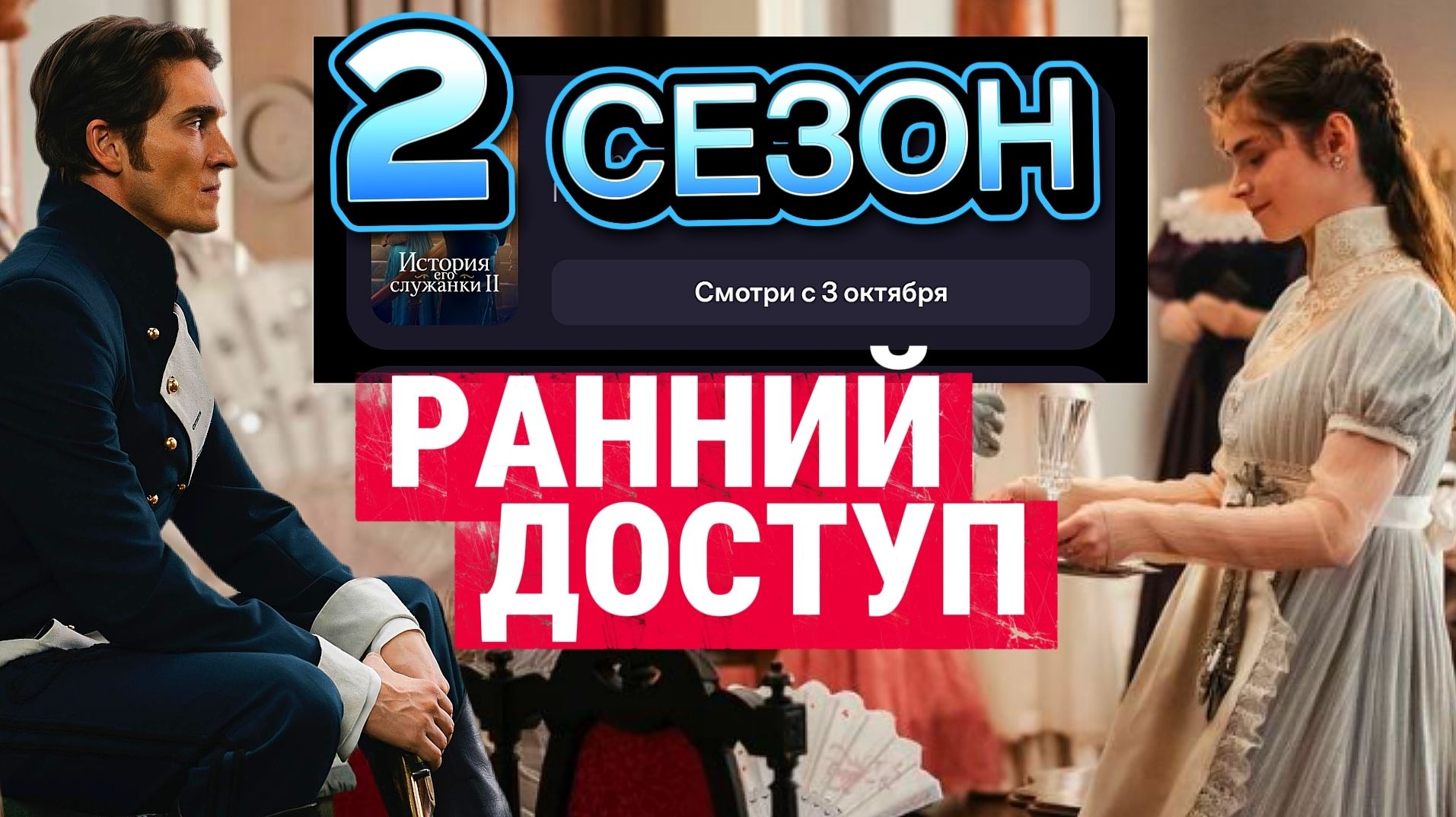 ИСТОРИЯ ЕГО СЛУЖАНКИ 2026 ОБЗОР СЕРИАЛА Разбор Анализ Отзыв
