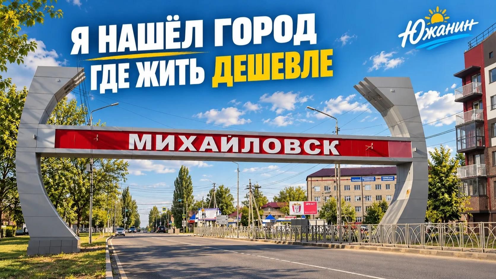 Михайловск - дешёвая альтернатива Ставрополю?
