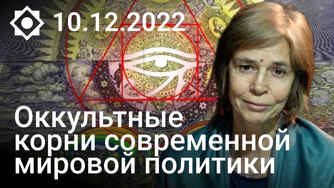 Ольга Четверикова - Оккультные корни современной мировой политики (10 октября 2022)