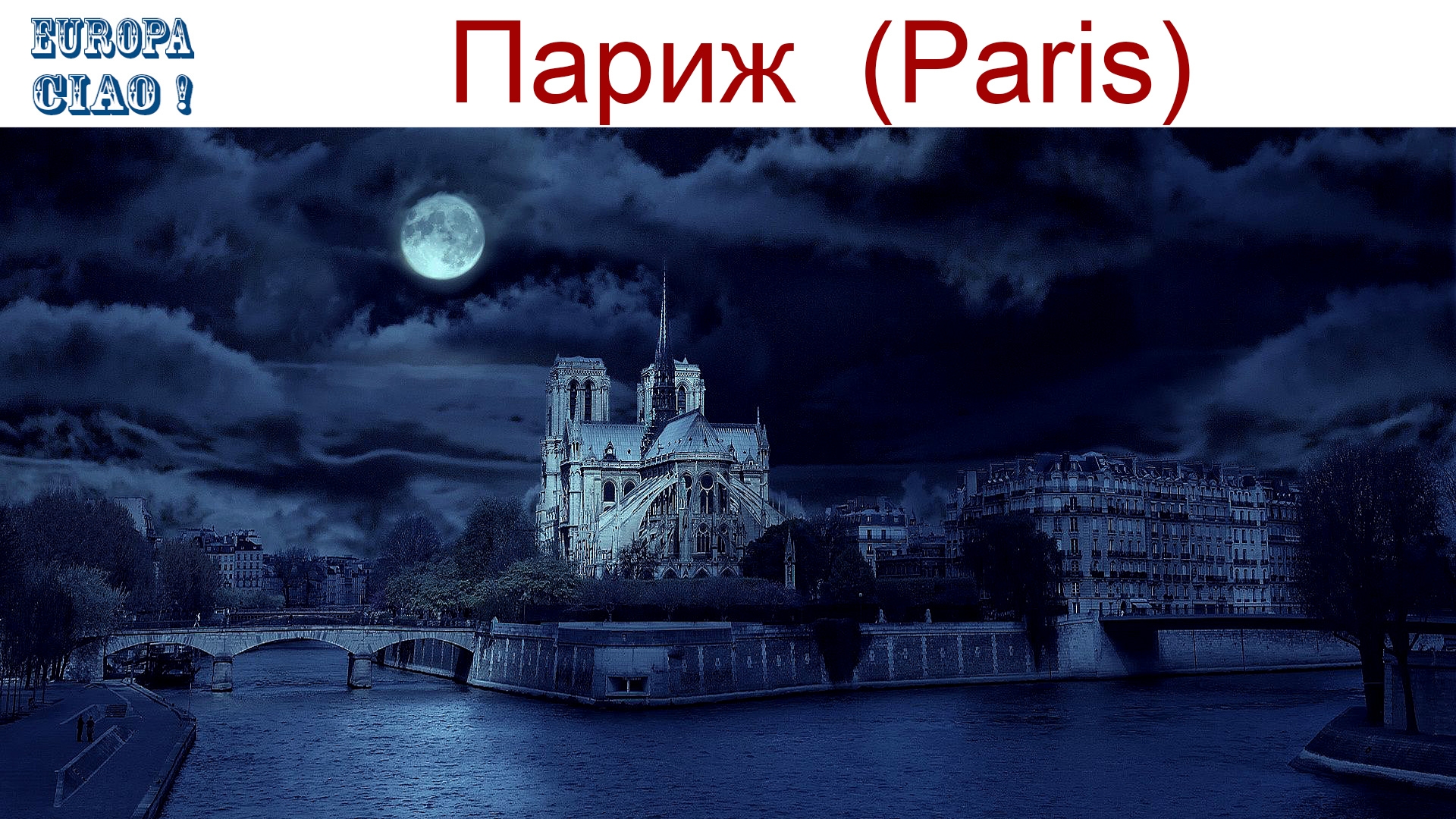 Чао Европа, фильм 24-й: Париж - прогулка по осеннему городу или Столица Франции - транзитный город