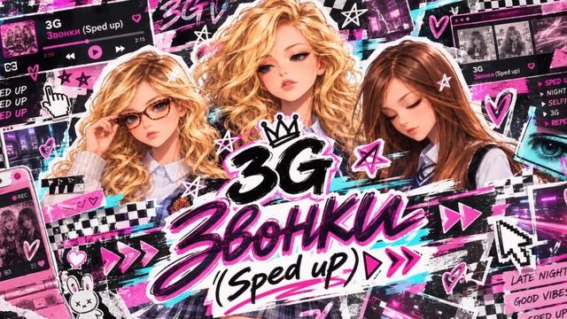 3G - Звонки (Sped up)