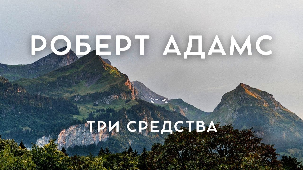 Роберт Адамс