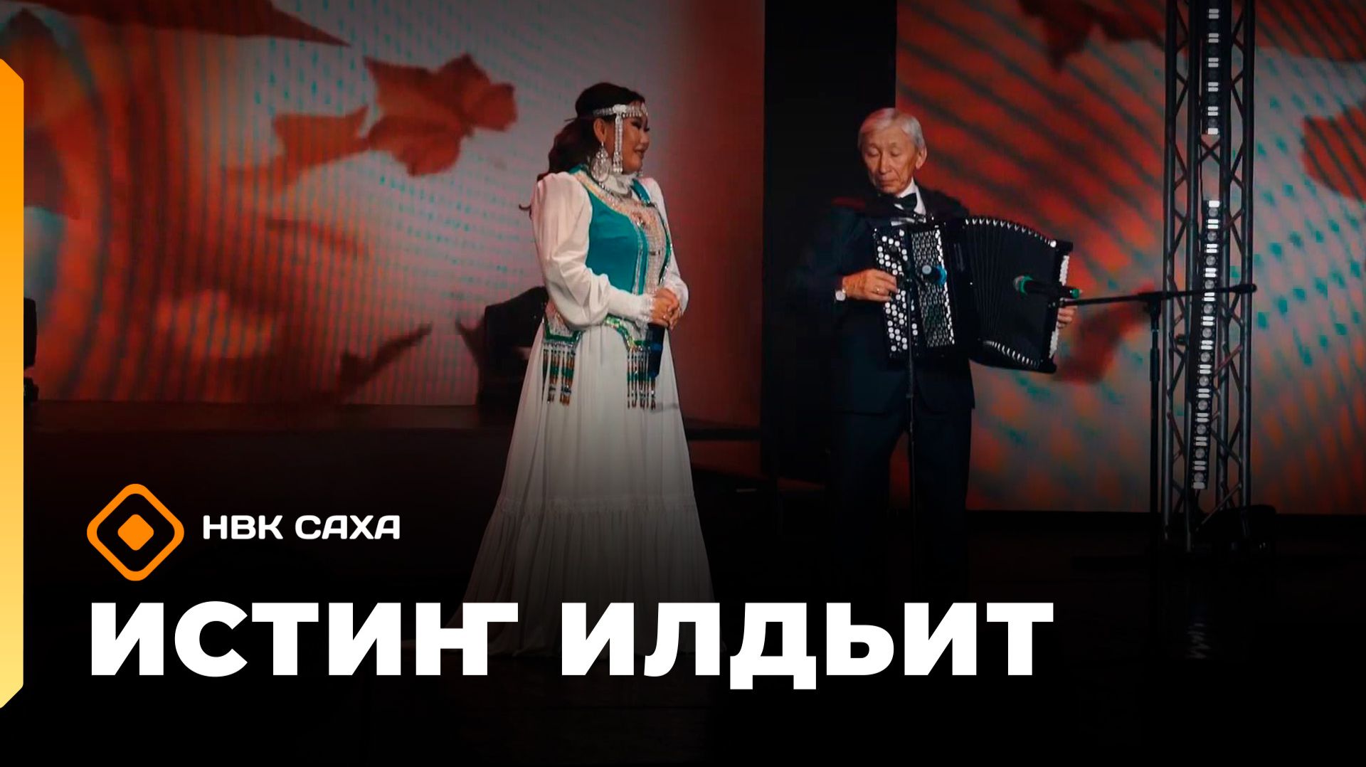 «Истиҥ илдьит»             (03.10.26)