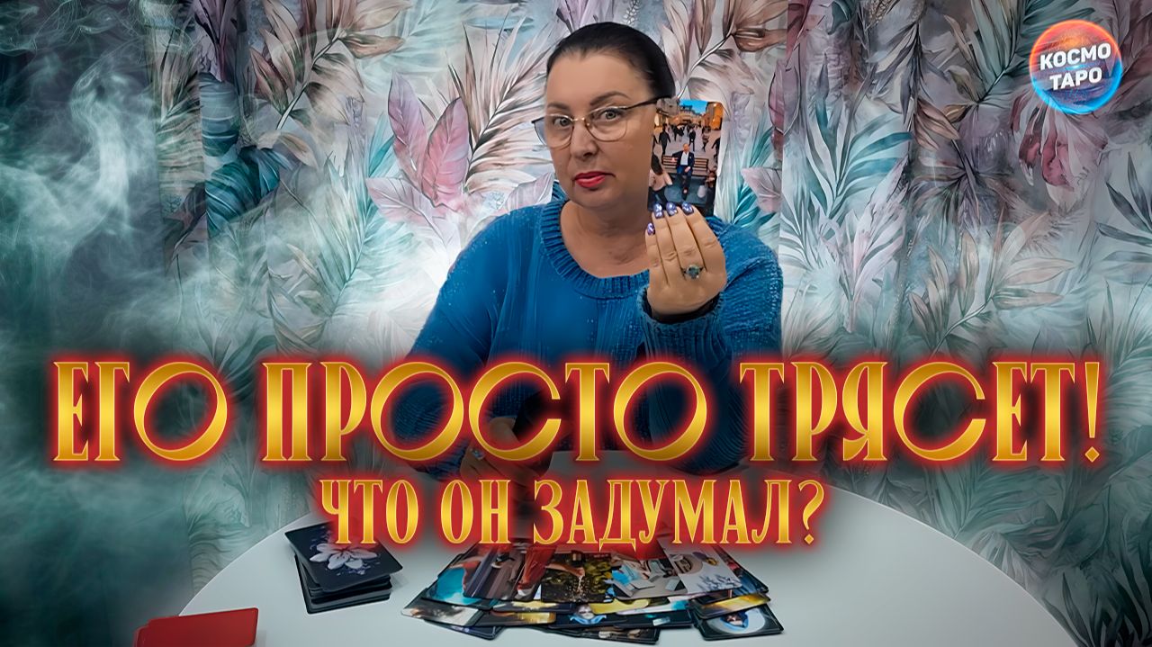 АЖ ТРЯСЕТ ОТ ЗЛОСТИ! ЧТО ОН ЗАДУМАЛ? | Гадание таро расклад