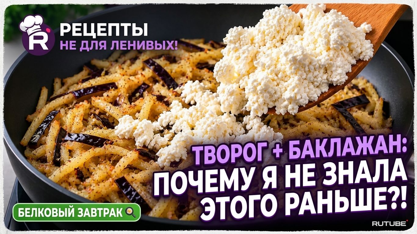 Натрите БАКЛАЖАН и добавьте ТВОРОГ!  Почему я не готовила ЭТО РАНЬШЕ? Белковый завтрак без муки