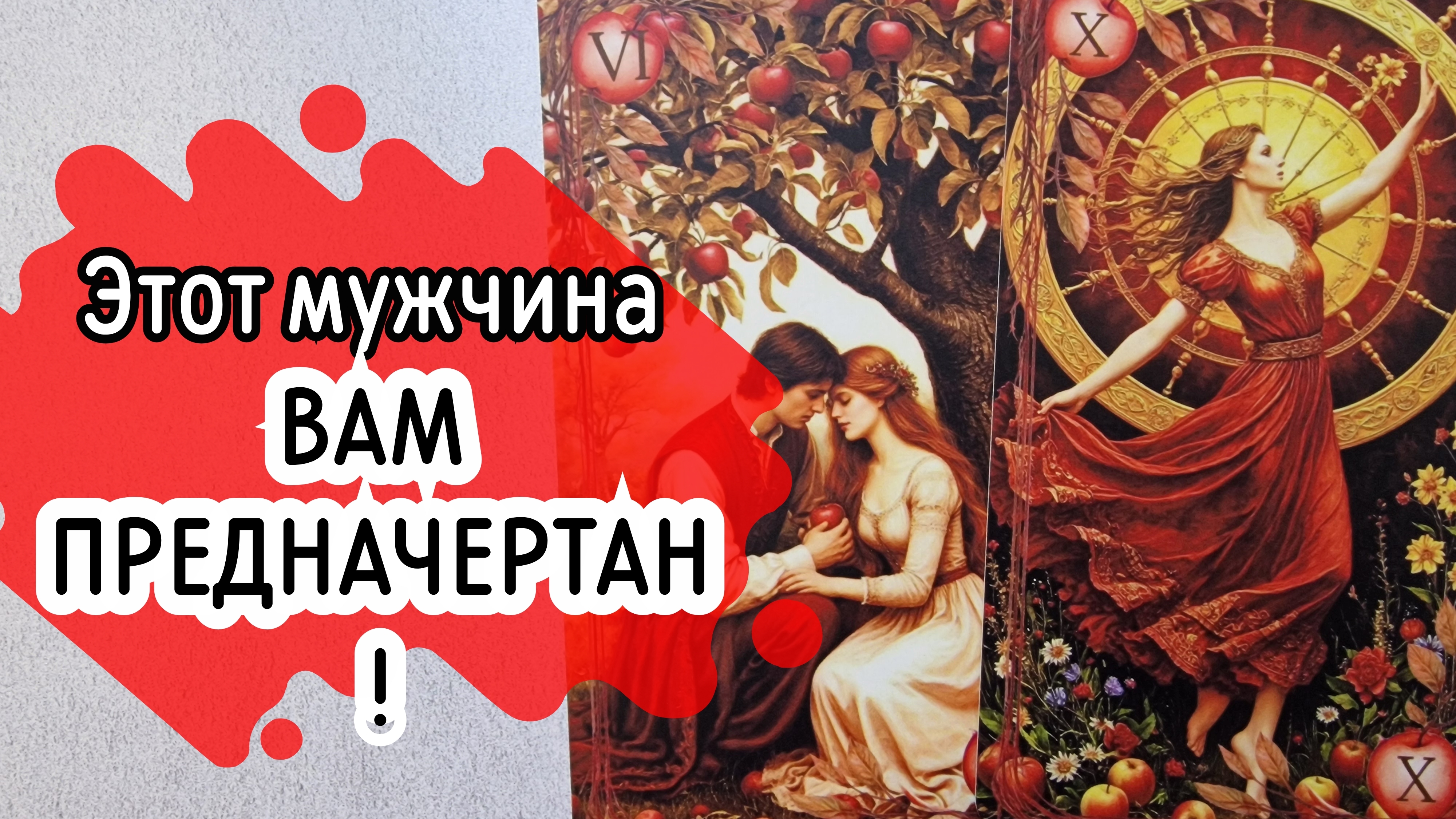 ‼️Ваша ЛИЧНАЯ ЖИЗНЬ! Какой МУЖЧИНА полностью её ИЗМЕНИТ...⁉️🌹❤️🔥🩷🌷‼️тароокс