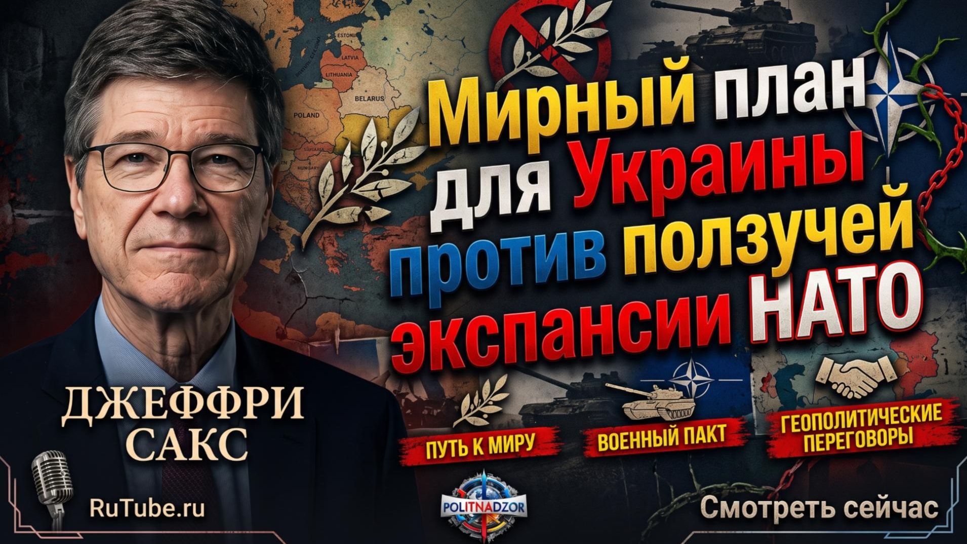 🔥 Джеффри Сакс | Мирный план для Украины против ползучей экспансии НАТО