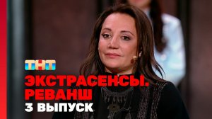 Экстрасенсы. Реванш, 3 сезон, 3 выпуск