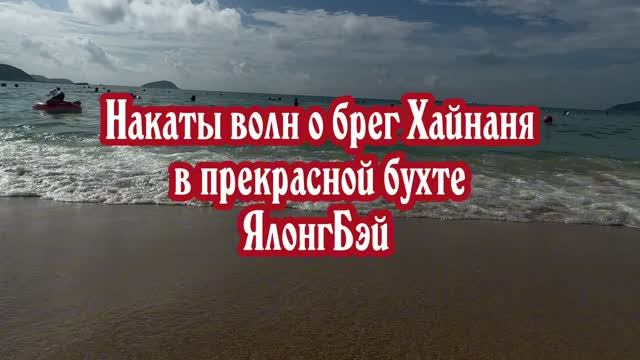 Накаты волн о брег Хайнаня в прекрасной бухте ЯлонгБэй. Обзор пляжей бухты ЯлонгБэй. Хайнань. Китай.