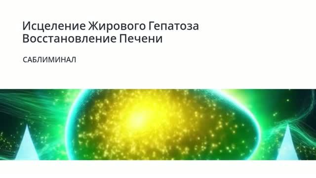 Исцеление от  Жирового Гепатоза и Восстановление Печени*Саблиминал