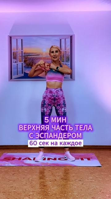 5 мин на верхнюю часть с эспандером