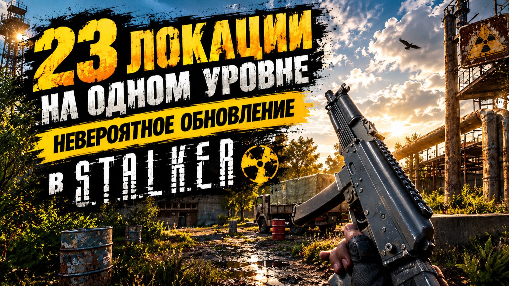 СТАЛКЕР НОВОСТИ И ОБЗОРЫ 3
