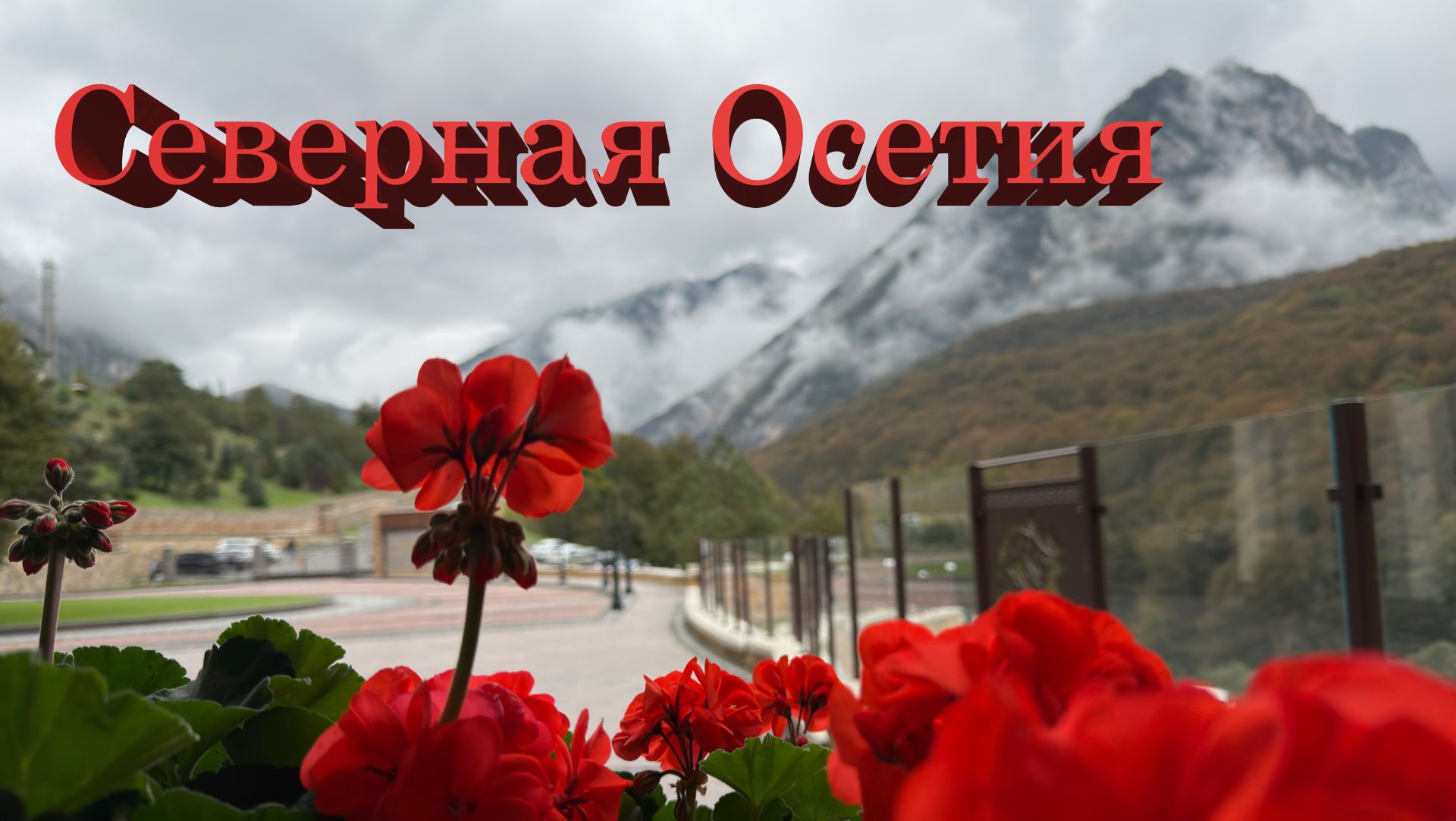 Северная Осетия-Алания