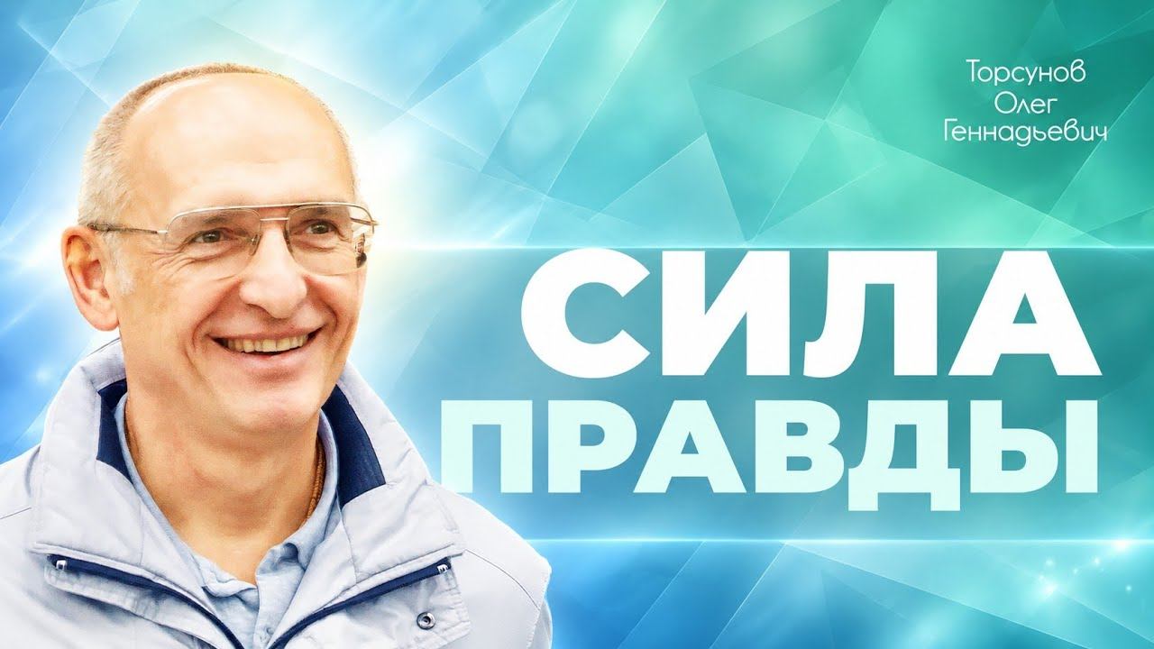 Сила правды (Торсунов О. Г.)