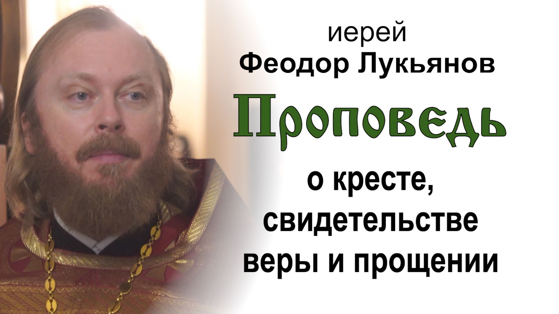 Иерей Феодор Лукьянов. Проповеди