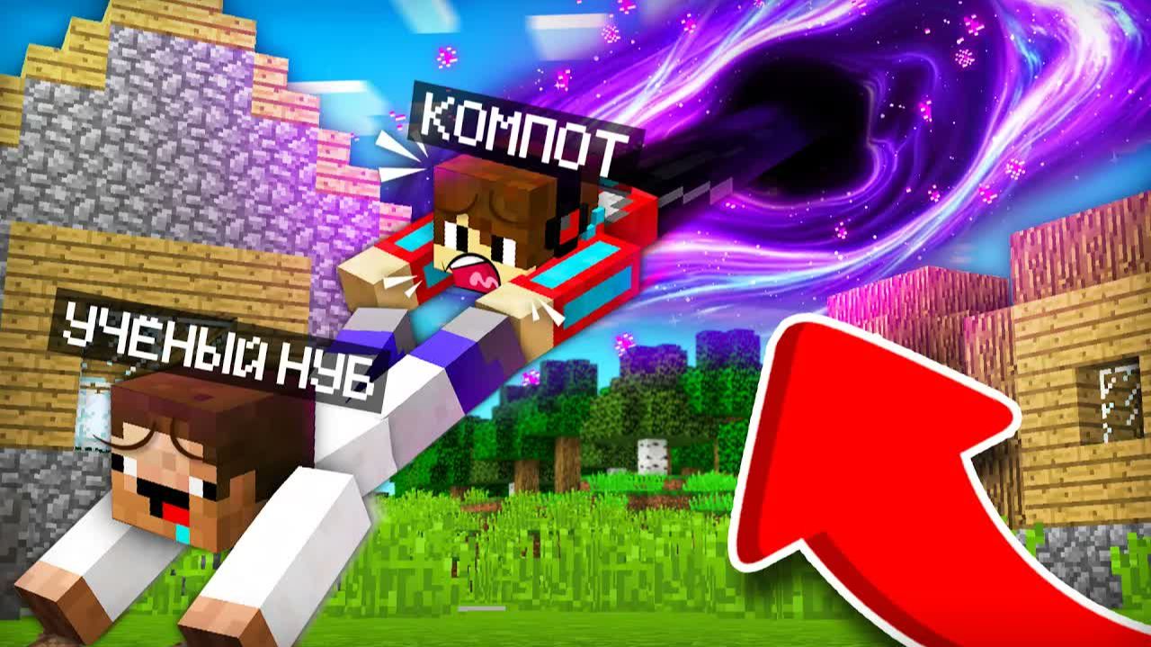 УЧЁНЫЙ НУБ СОЗДАЛ ЧЁРНУЮ ДЫРУ В НАШЕЙ ДЕРЕВНЕ В МАЙНКРАФТ ｜ Компот Minecraft