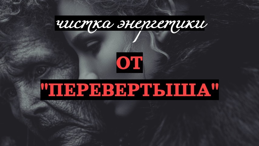 ОТ ПЕРЕВЕРТЫША 04.10.2026
