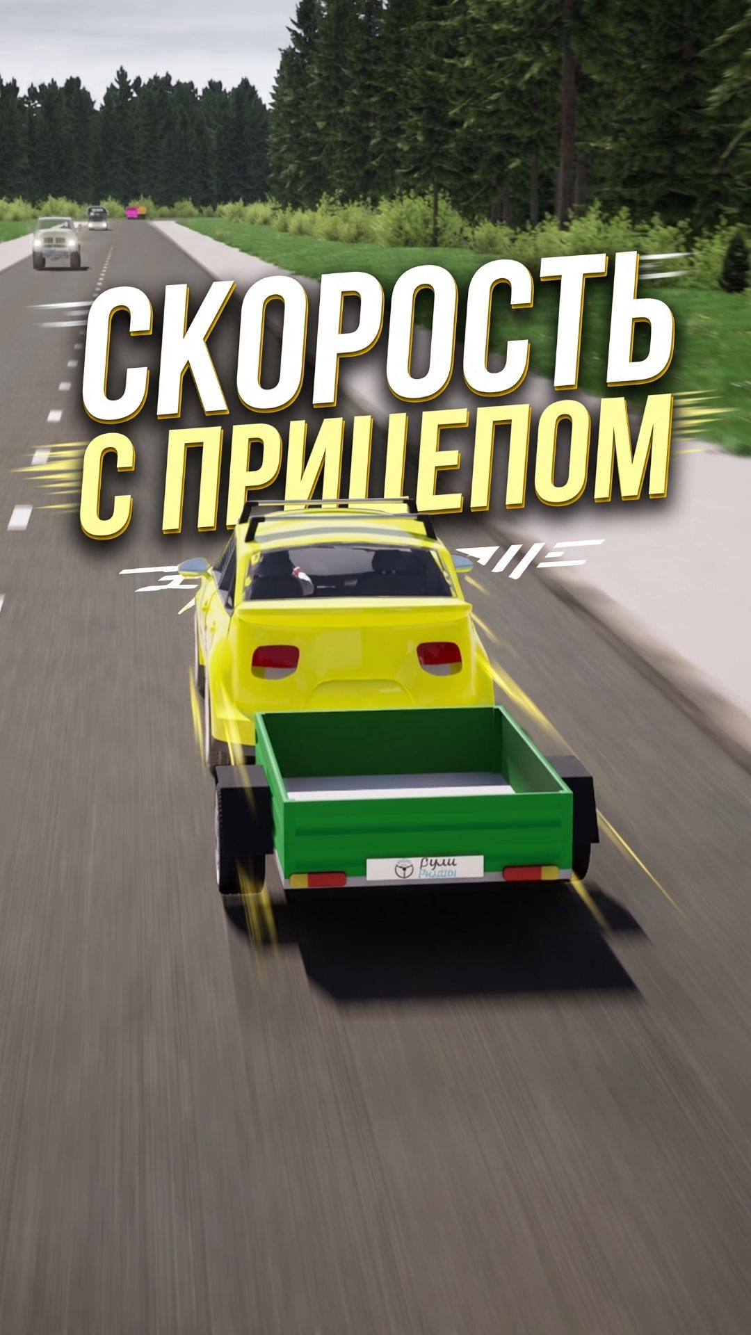 Скорость автомобиля с прицепом.