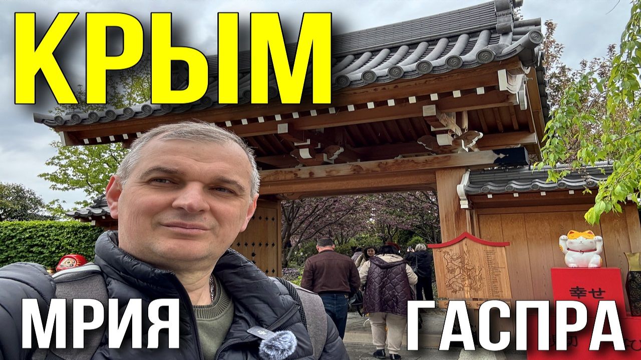 Крым