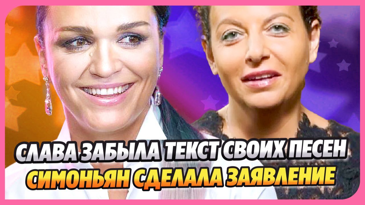 Слава забыла текст своих песен ★ Симоньян сделала экстренное заявление