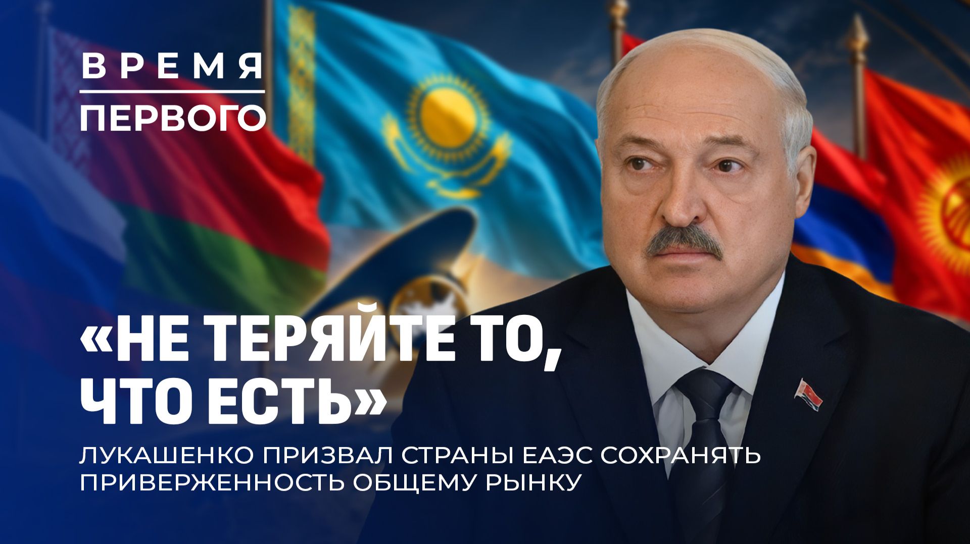Минск — перекрёсток Евразии. Союзный Совмин, ЕАЭС и акценты Лукашенко. Время Первого