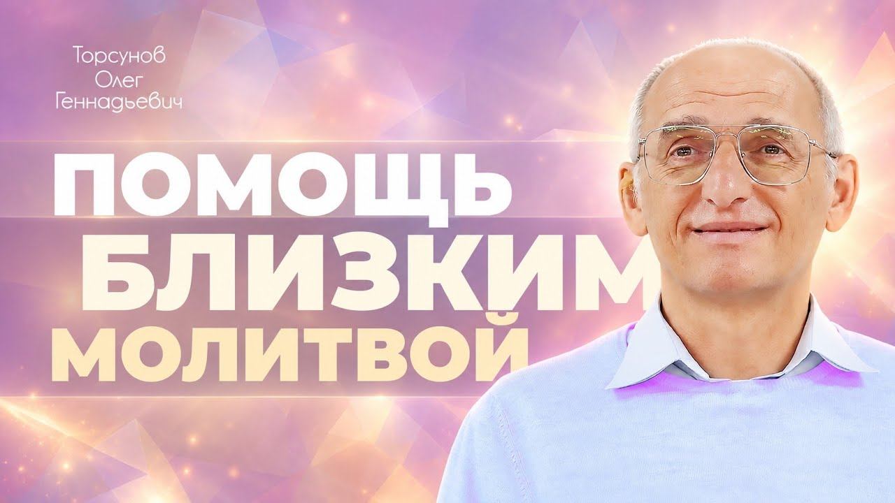 Связь между близкими людьми (Торсунов О. Г.)