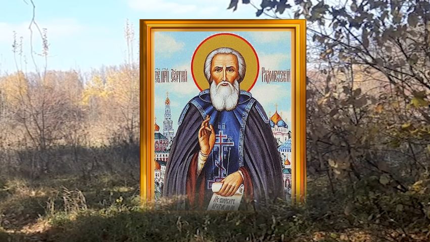 8 октября день Сергия. Обратитесь к святому с любой просьбой и он не оставит ее без ответа.