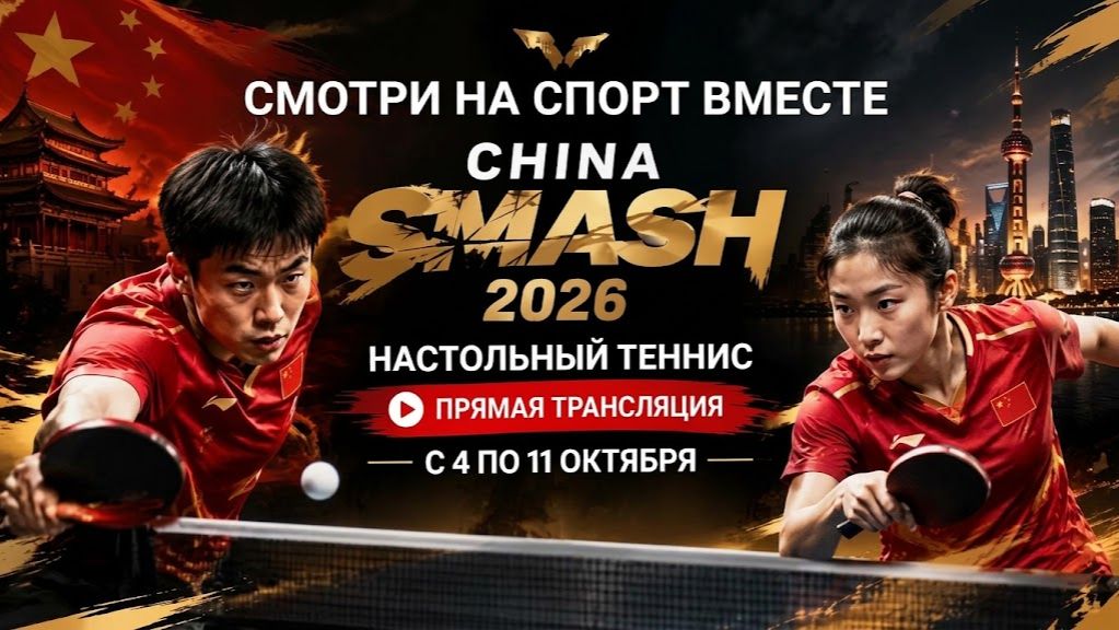 Настольный теннис Китай Смэш 2026 I China Smash 2026 День 1 Вечер Прямая трансляция