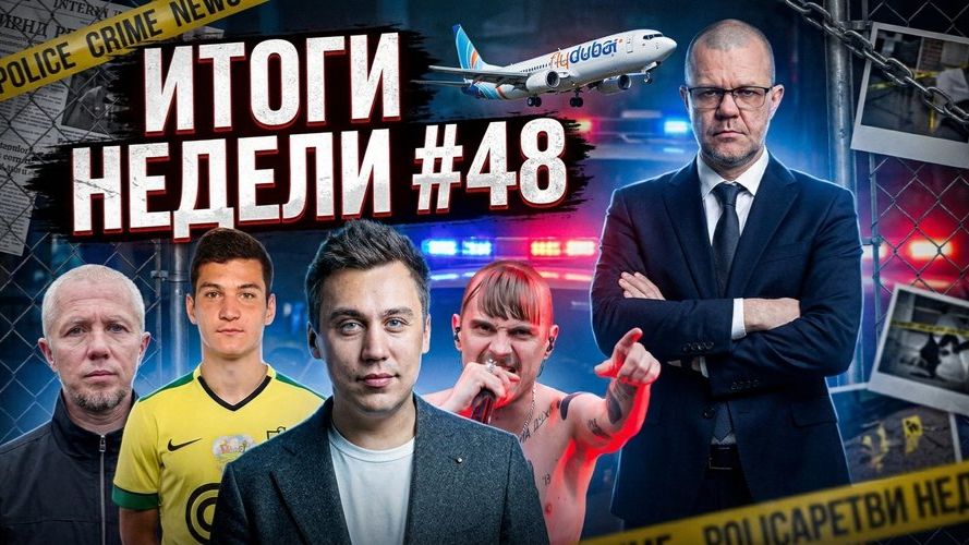 Итоги недели