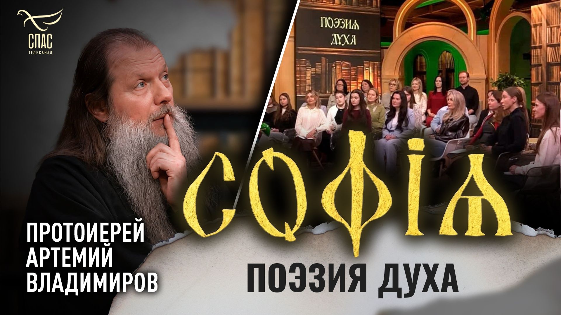 Поэзия духа / Протоиерей Артемий Владимиров