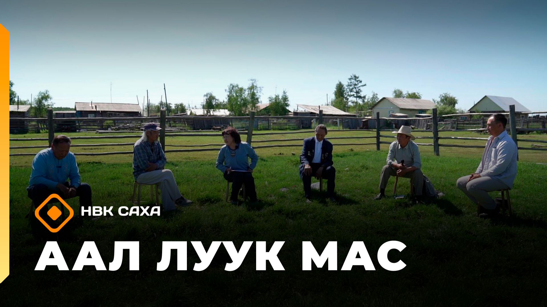 «Аал Луук Мас»  (03.10.26)
